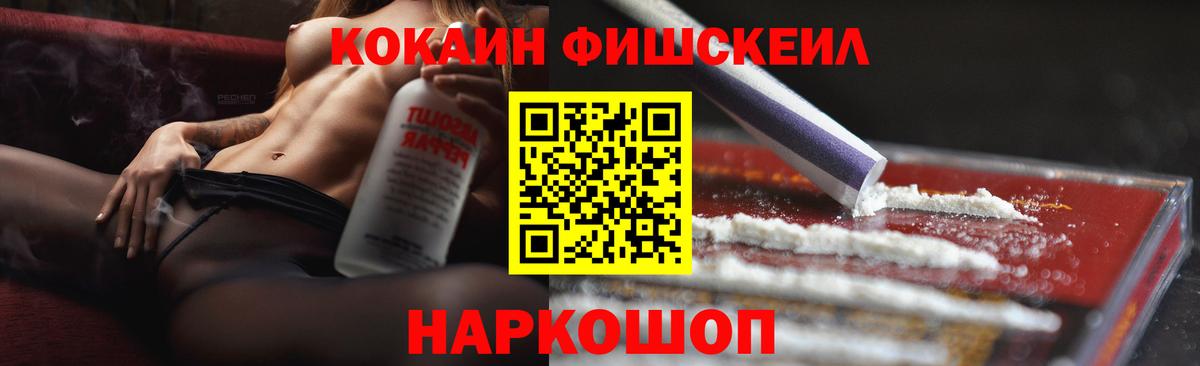КОКАИН Fish Scale  Вход с VPN  Кокаин 97%  Новосибирск 