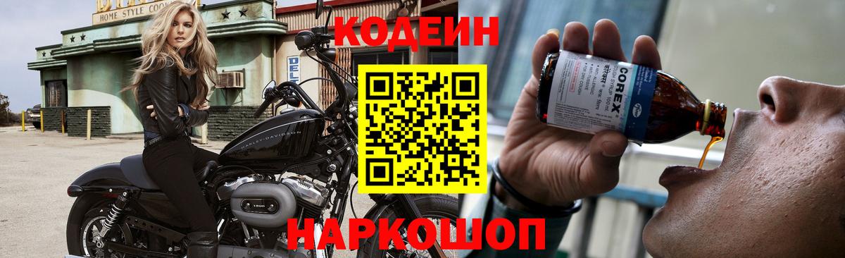 Codein Purple Drank Новосибирск